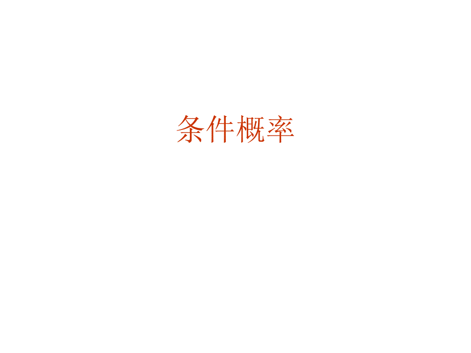 条件概率绝对经典.ppt_第1页