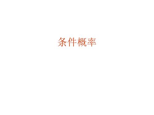 条件概率绝对经典.ppt