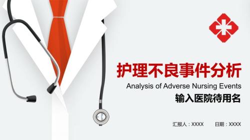 护理不良事件分析PPT课件带内容.pptx