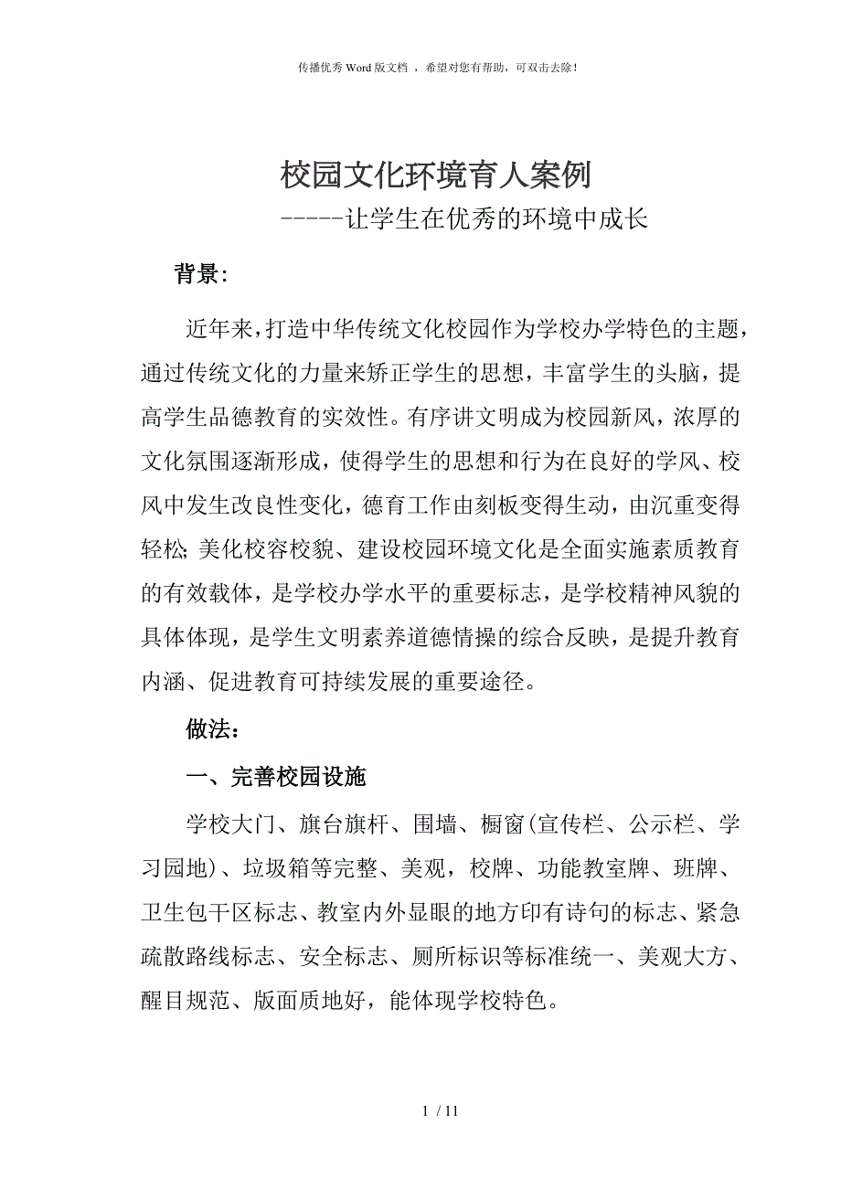 校园文化环境育人案例.doc_第1页