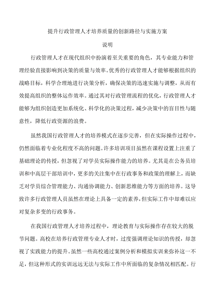 提升行政管理人才培养质量的创新路径与实施方案.docx_第1页