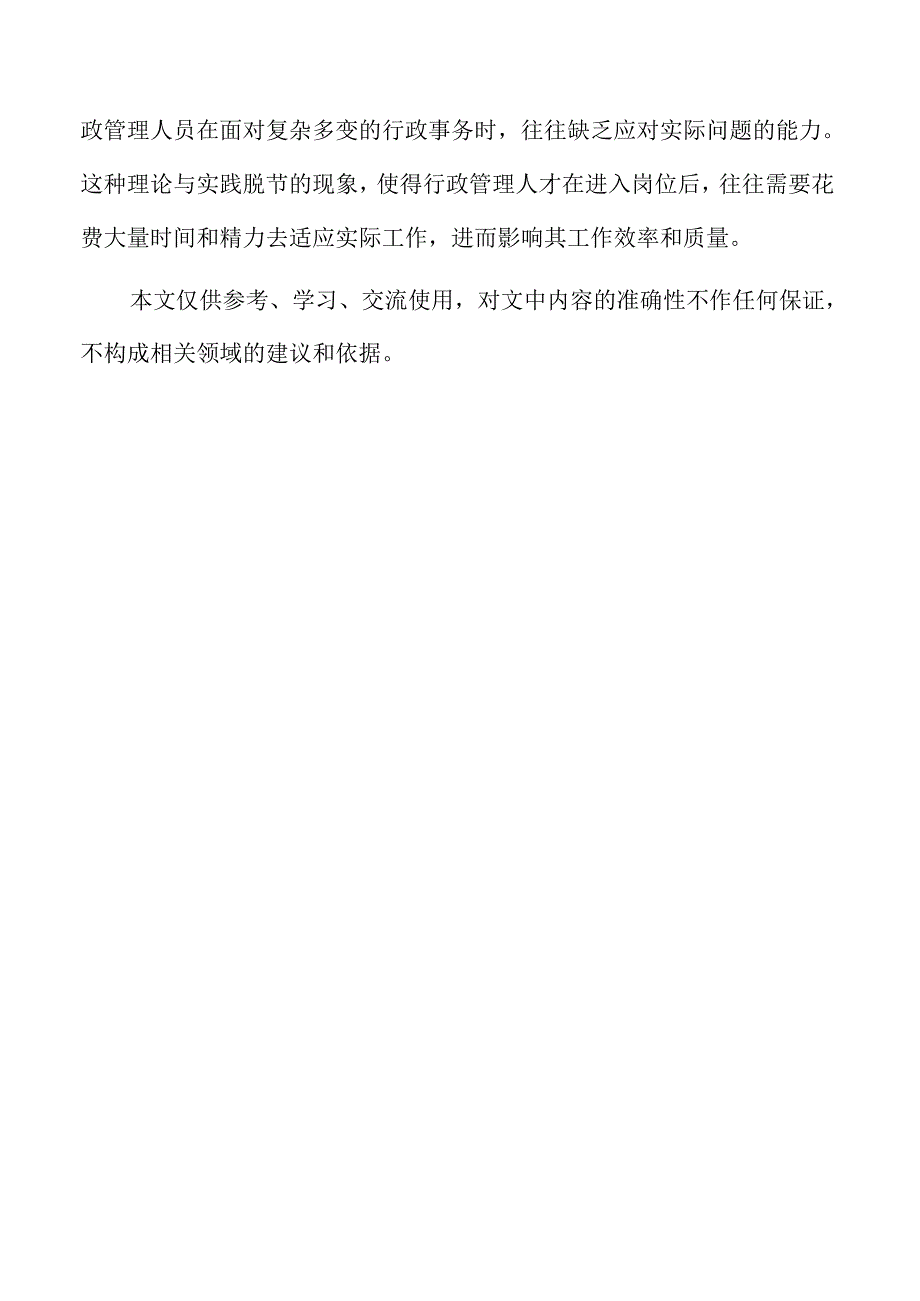 提升行政管理人才培养质量的创新路径与实施方案.docx_第2页