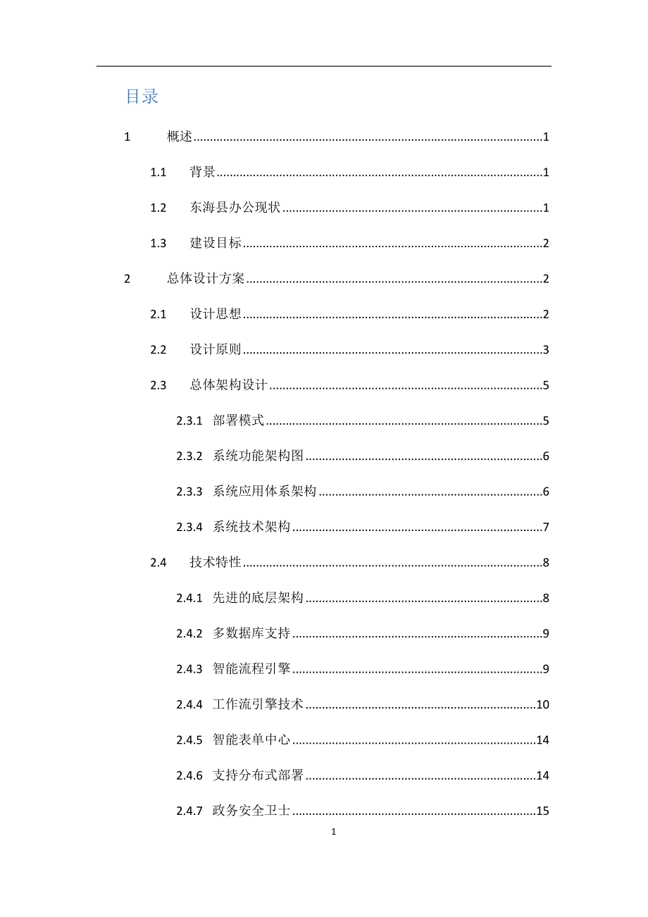 智慧城市政务OA系统建设方案.docx_第2页