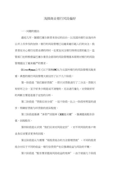 浅探商业银行风险偏好.doc