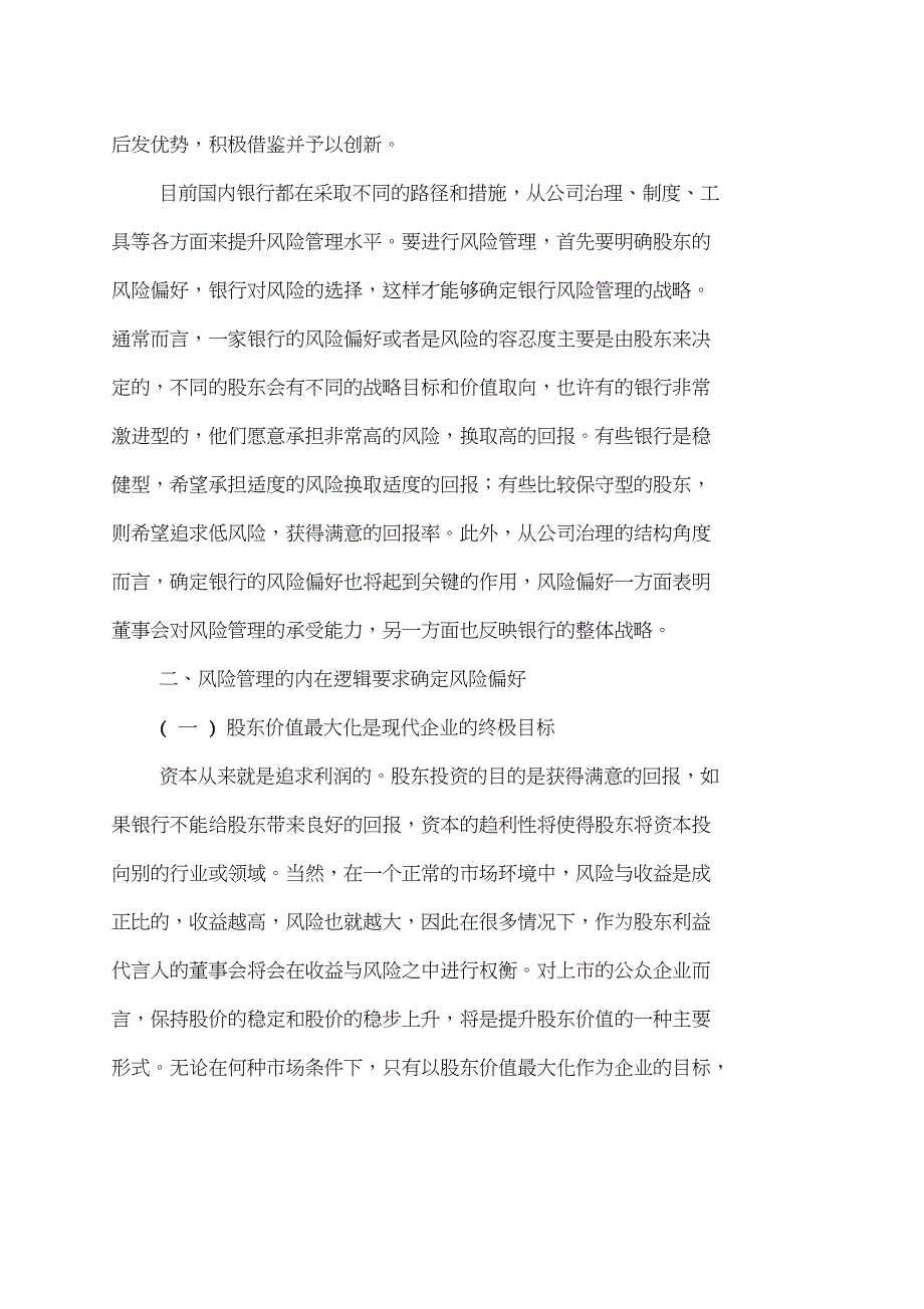 浅探商业银行风险偏好.doc_第3页