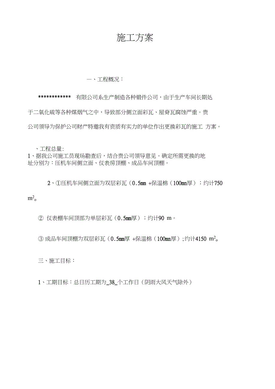 彩钢瓦厂房更换施工方案.doc_第1页