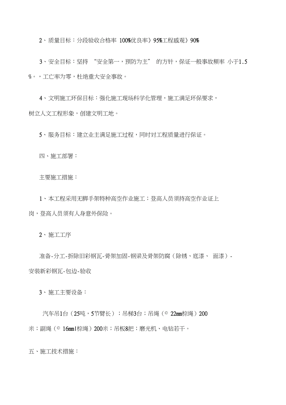 彩钢瓦厂房更换施工方案.doc_第2页