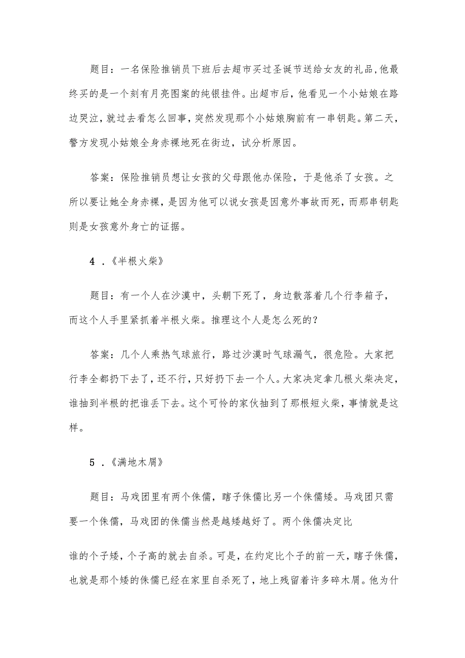 海龟汤题目和答案（100题）.docx_第2页