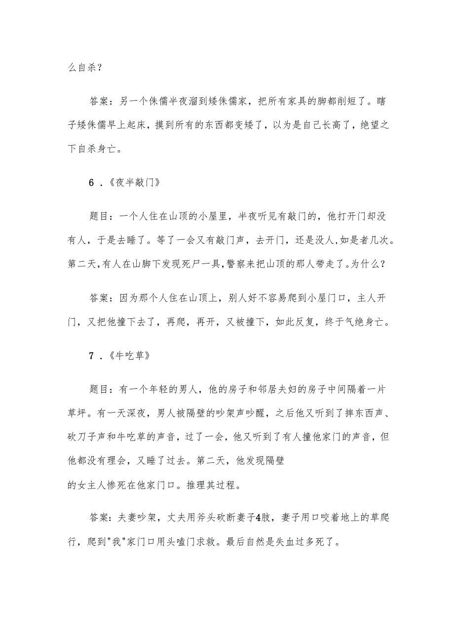 海龟汤题目和答案（100题）.docx_第3页