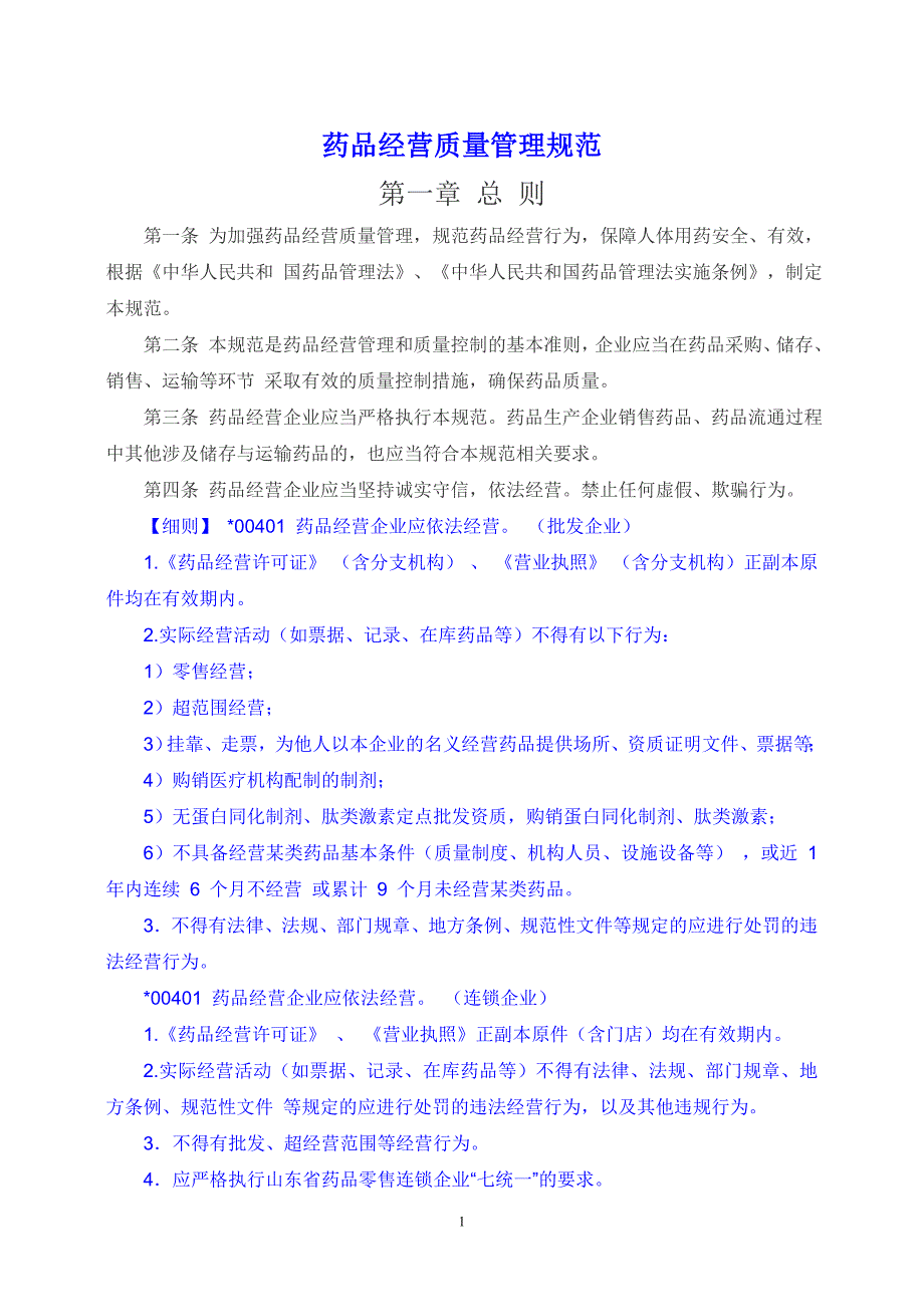 最新版GSP认证细则药品经营质量管理规范.doc_第1页