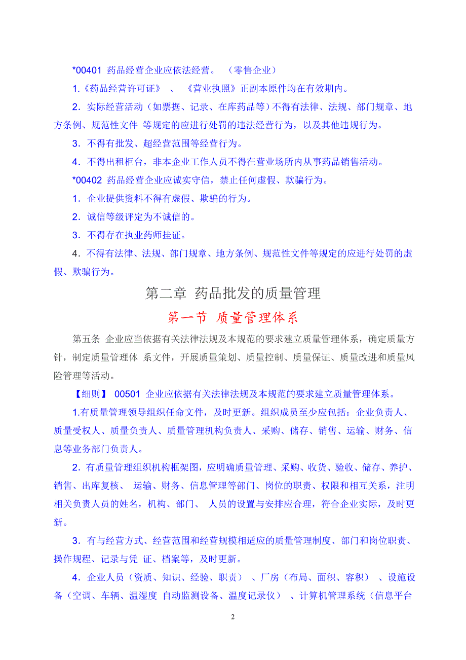 最新版GSP认证细则药品经营质量管理规范.doc_第2页