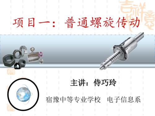 普通螺旋传动PPT课件.ppt