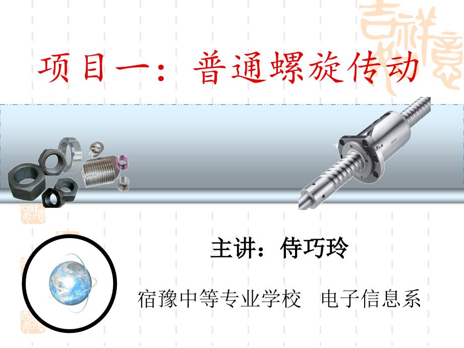 普通螺旋传动PPT课件.ppt_第1页