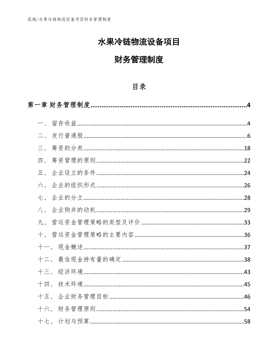 水果冷链物流设备项目财务管理制度范文.docx_第1页