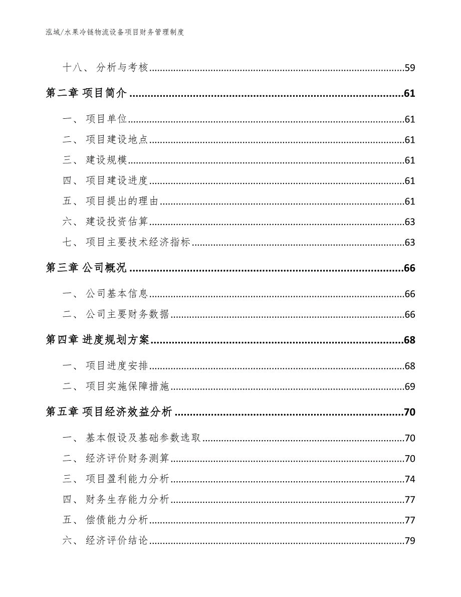 水果冷链物流设备项目财务管理制度范文.docx_第2页