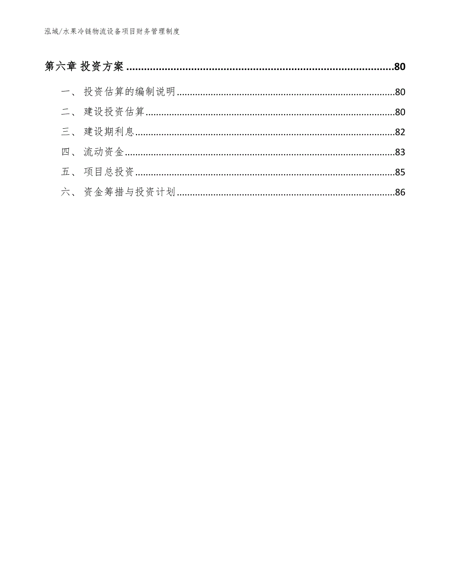 水果冷链物流设备项目财务管理制度范文.docx_第3页