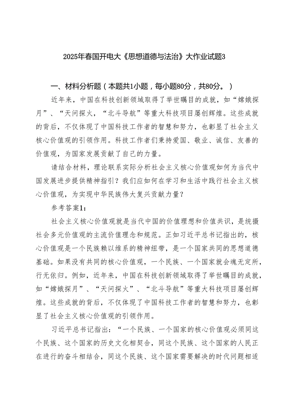 （6篇）2025年春国开电大《思想道德与法治》大作业试题精选样本.docx_第1页