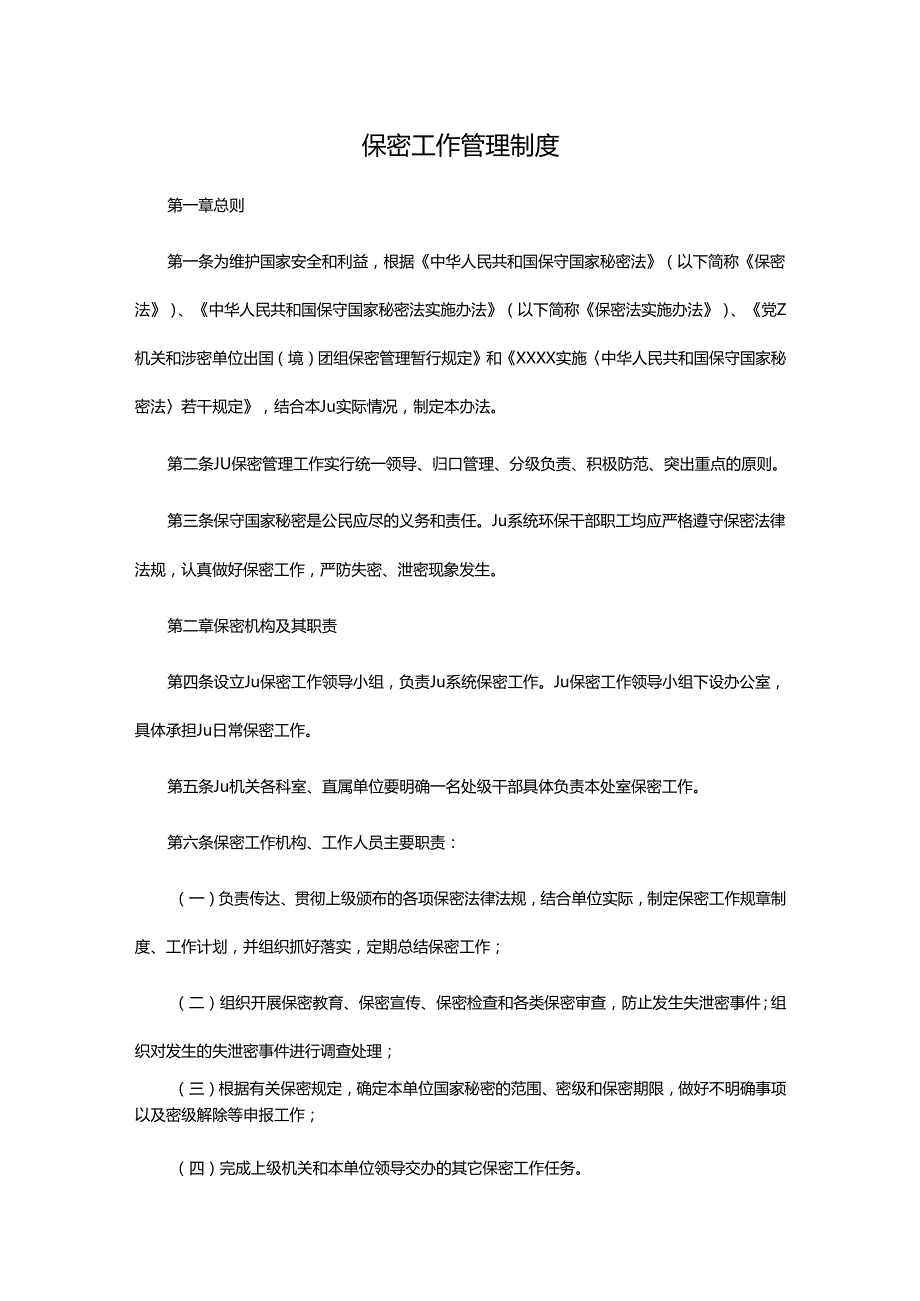保密工作管理制度参考模板.docx_第1页
