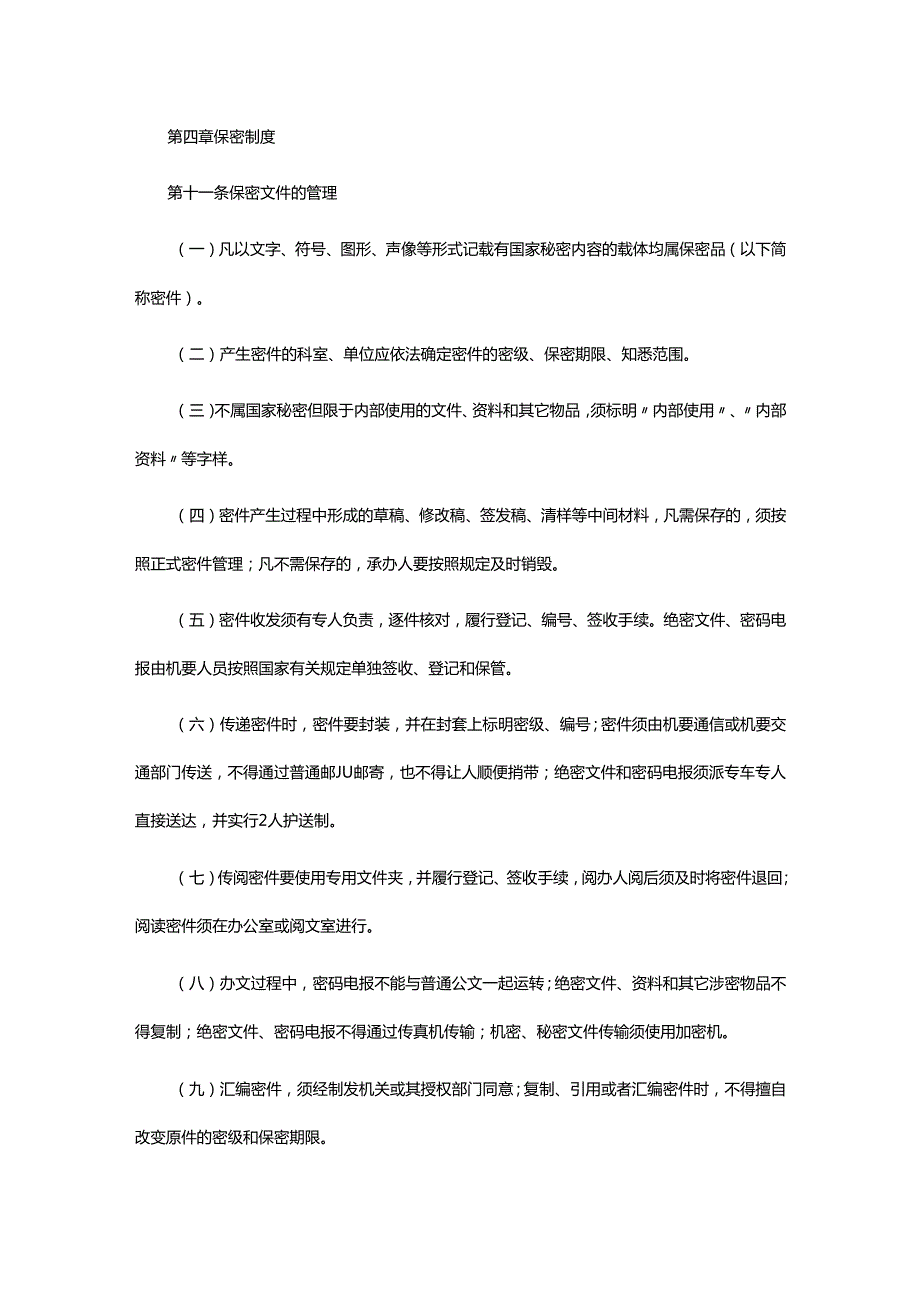 保密工作管理制度参考模板.docx_第3页