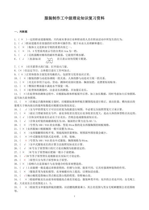 服装制作工中级复习资料1.doc