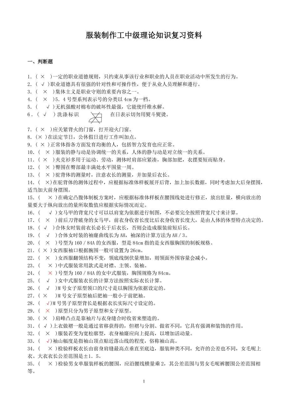 服装制作工中级复习资料1.doc_第1页