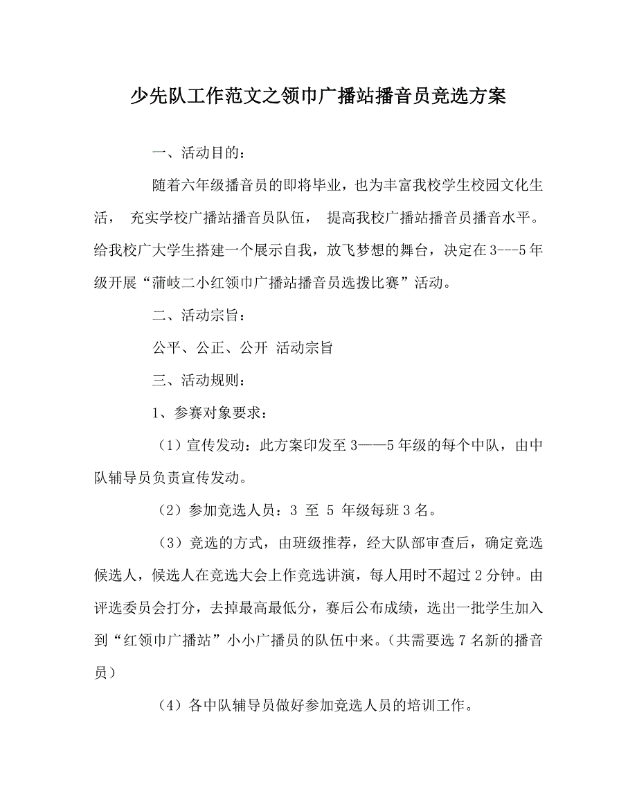 少先队工作范文之领巾广播站播音员竞选方案.doc_第1页
