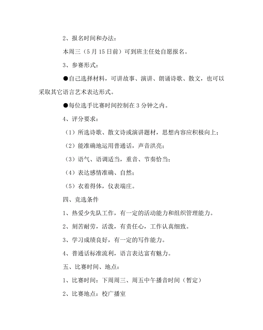 少先队工作范文之领巾广播站播音员竞选方案.doc_第2页