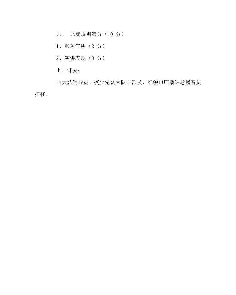 少先队工作范文之领巾广播站播音员竞选方案.doc_第3页