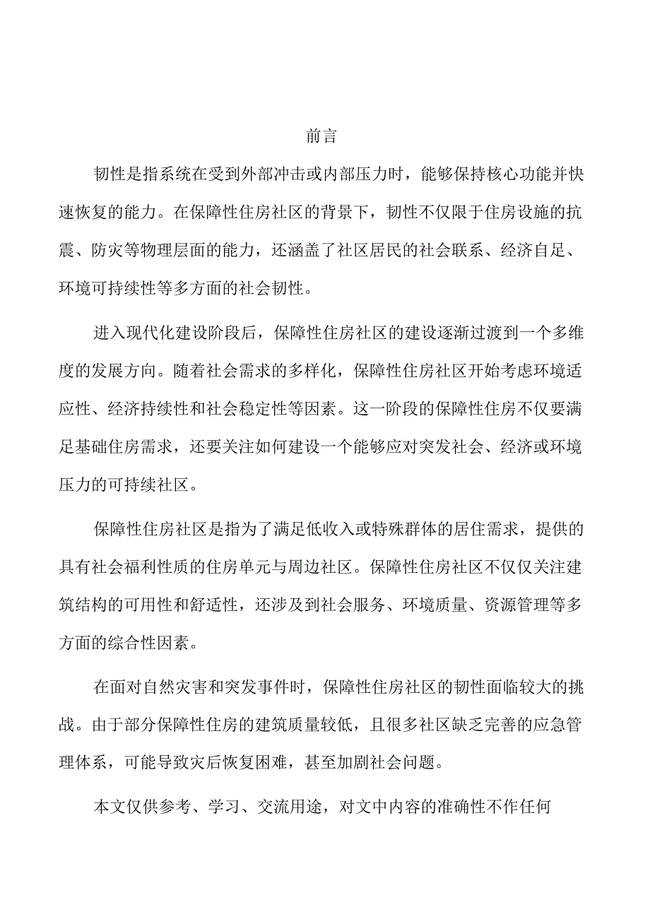 数字化技术在保障性住房社区韧性中的应用.docx_第1页