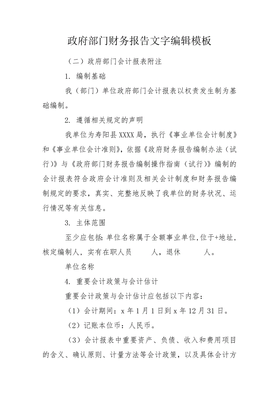 政府部门财务报告文字编辑模板.doc_第1页