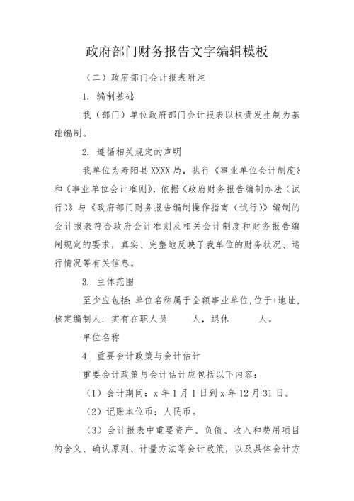 政府部门财务报告文字编辑模板.doc