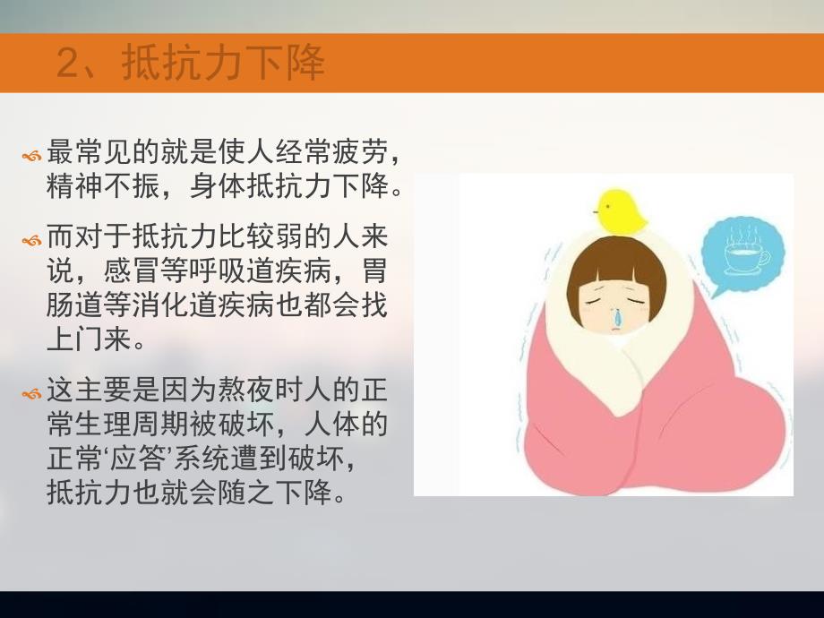 熬夜的危害PPT课件.ppt_第3页