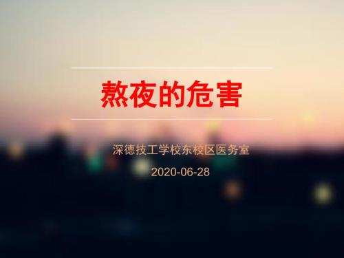 熬夜的危害PPT课件.ppt