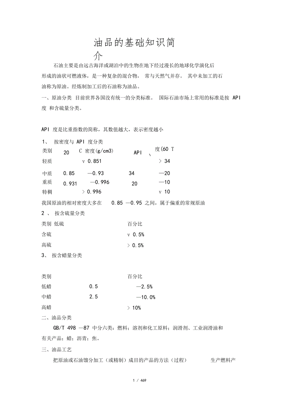 油品基础知识简介带附表.doc_第1页