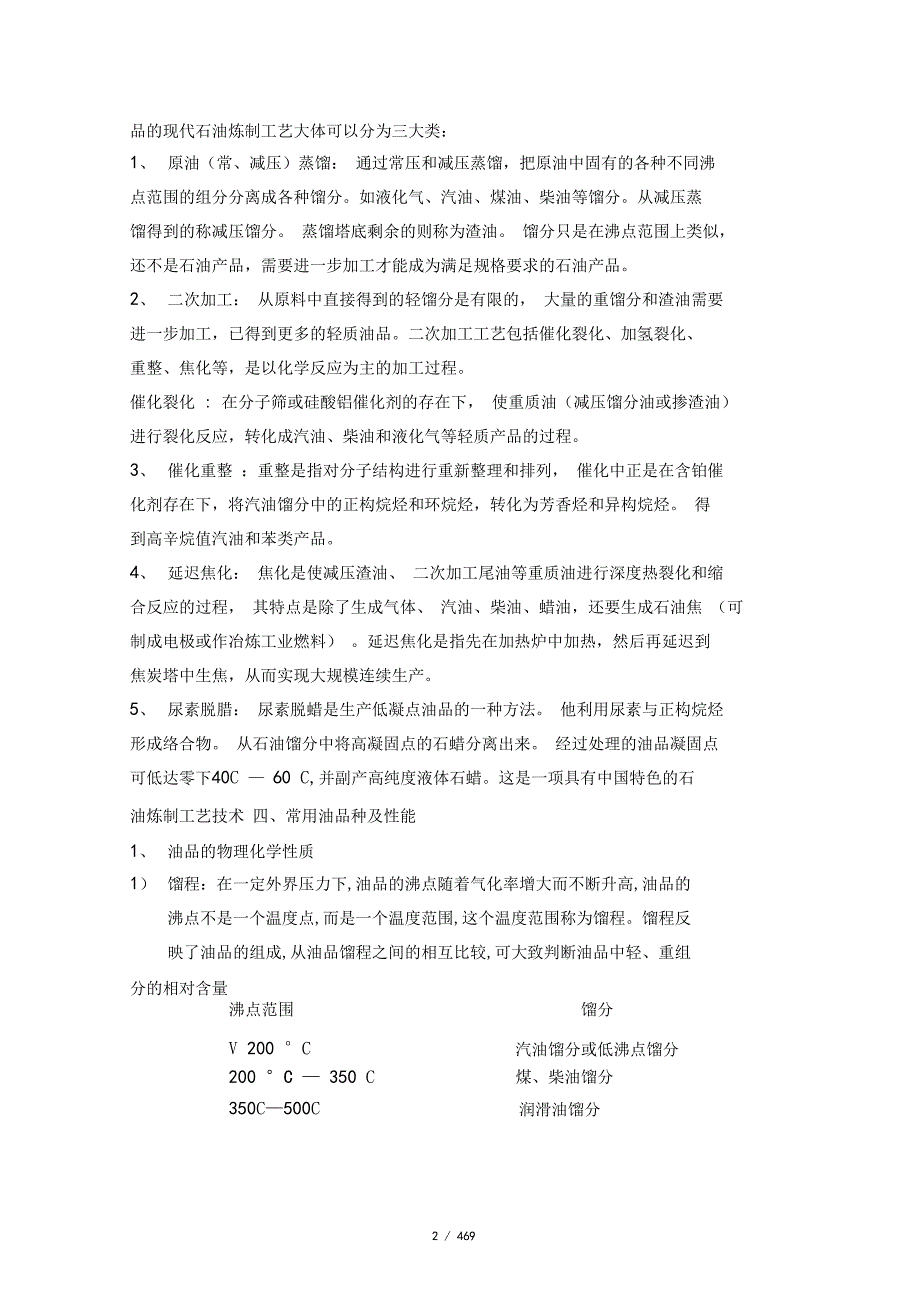 油品基础知识简介带附表.doc_第2页
