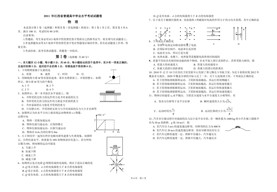 江西省普通高中学业水平考试物理试题.doc_第1页