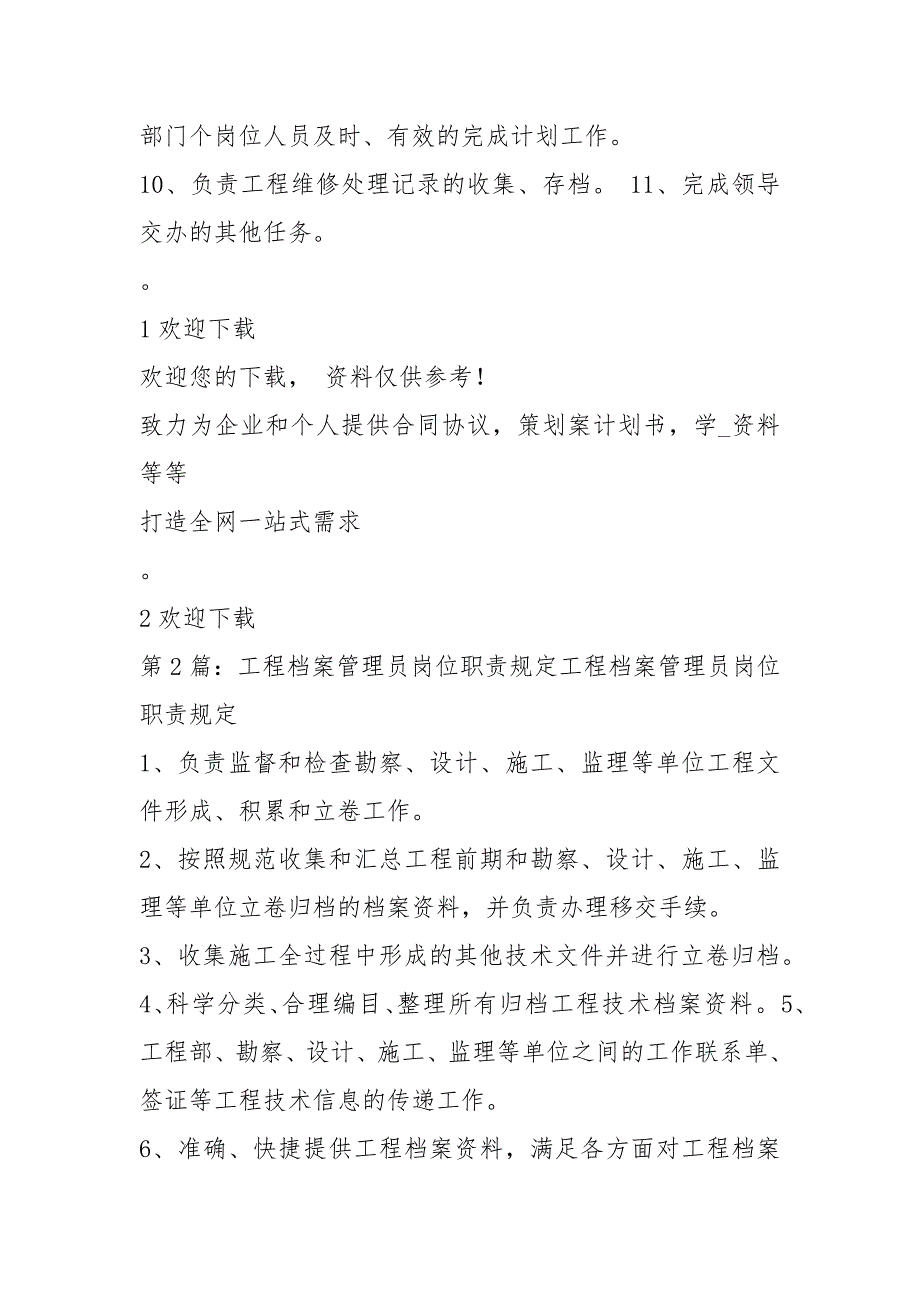 工程档案管理岗位职责描述共4篇.docx_第2页