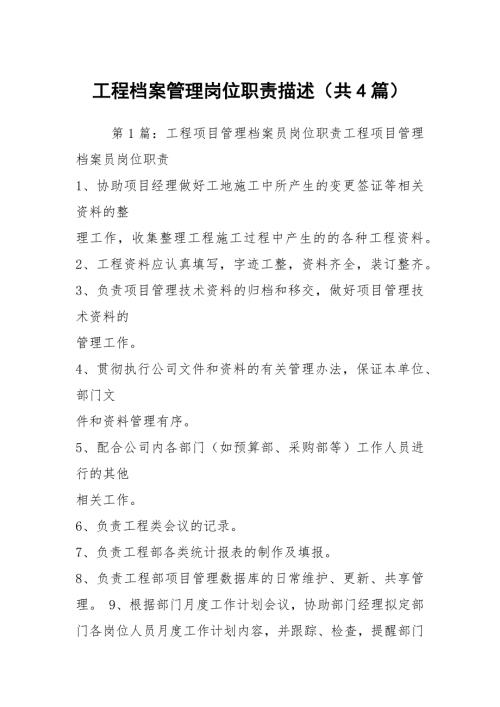 工程档案管理岗位职责描述共4篇.docx