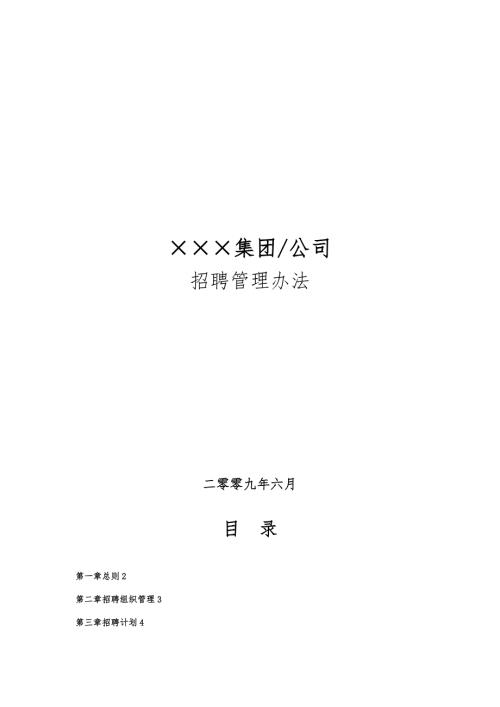 最新企业招聘管理办法.doc
