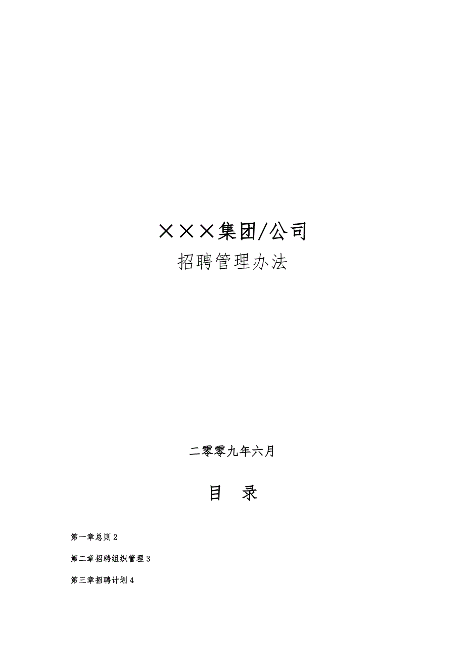 最新企业招聘管理办法.doc_第1页