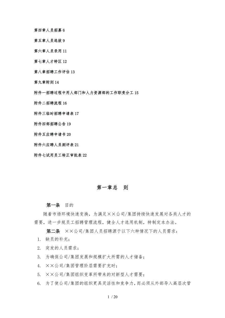 最新企业招聘管理办法.doc_第2页