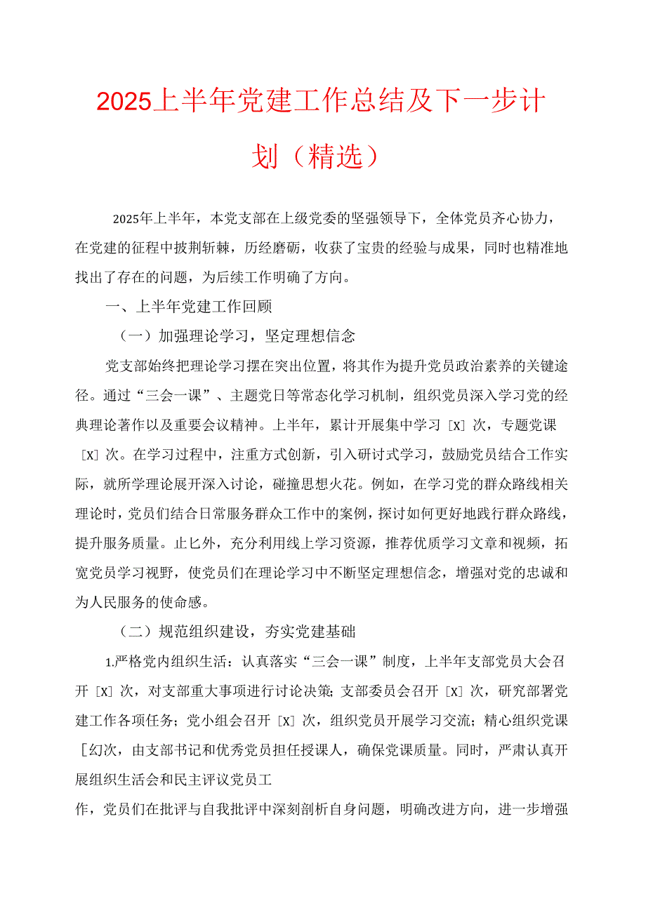 2025 上半年党建工作总结及下一步计划（精选）(1).docx_第1页