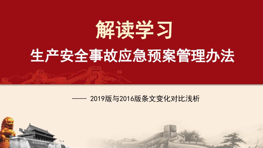 应急管理部2号令生产安全事故应急预案管理办法解读范本.pptx_第1页