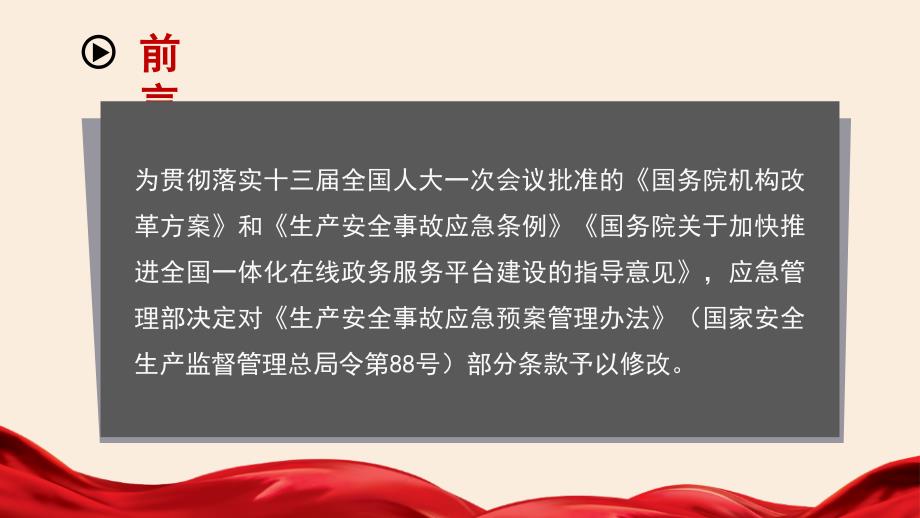 应急管理部2号令生产安全事故应急预案管理办法解读范本.pptx_第2页