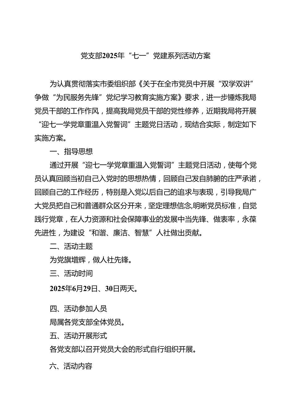 5篇 党支部2025年“七一”党建系列活动方案精选通用.docx_第1页