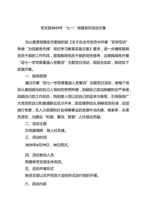 5篇 党支部2025年“七一”党建系列活动方案精选通用.docx