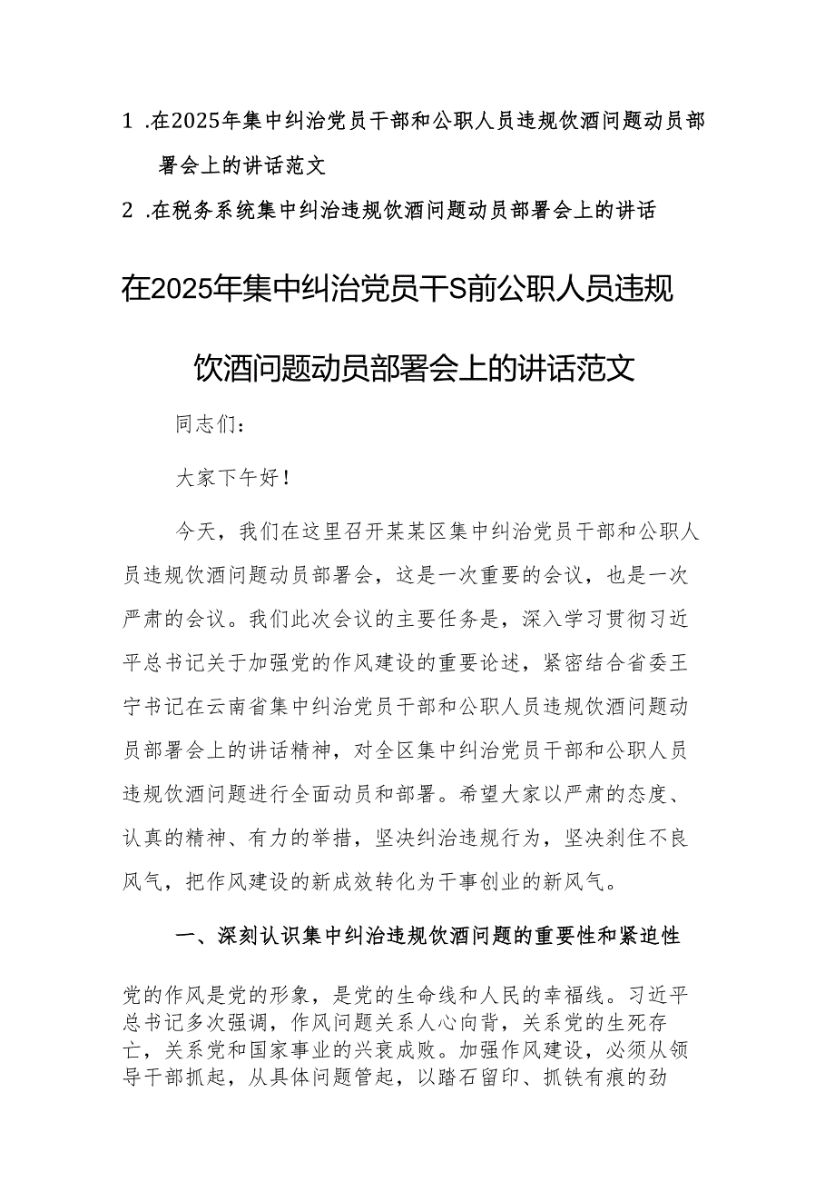 两篇：在2025年集中纠治党员干部和公职人员违规饮酒问题动员部署会上的讲话范文.docx_第1页