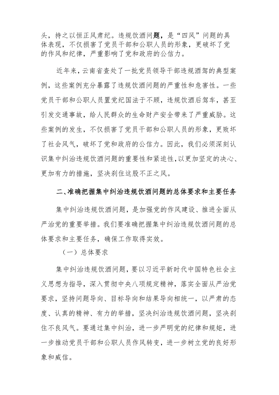 两篇：在2025年集中纠治党员干部和公职人员违规饮酒问题动员部署会上的讲话范文.docx_第2页
