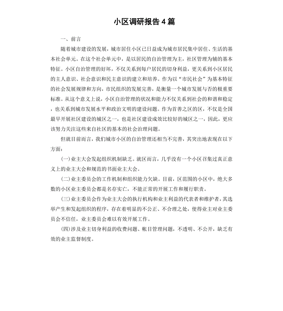 小区调研报告4篇.docx_第1页