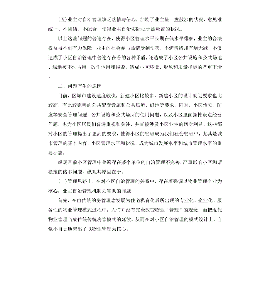 小区调研报告4篇.docx_第2页